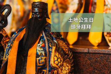 入宅拜土地公要準備什麼|土地公拜甚麼？祭拜時間、供品、禁忌與流程完整攻略